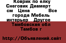 Коврик по елку Снеговик Диамерт 102 см › Цена ­ 4 500 - Все города Мебель, интерьер » Другое   . Тамбовская обл.,Тамбов г.